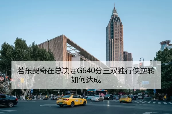 若东契奇在总决赛G640分三双独行侠逆转如何达成