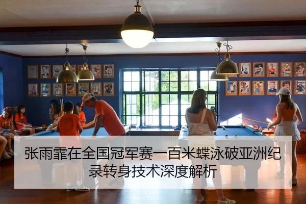 张雨霏在全国冠军赛一百米蝶泳破亚洲纪录转身技术深度解析