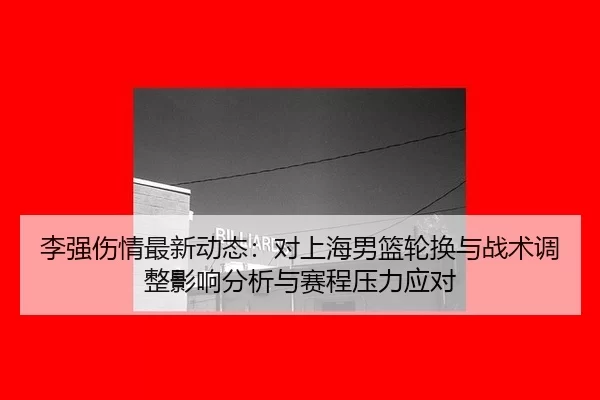 li-qiang-shang-qing-zui-xin-dong-tai-dui-shang-hai-nan-lan-lun-huan-yu-zhan-shu-tiao-zheng-ying-xiang-fen-xi-yu-sai-2-943.jpg