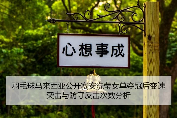 yu-mao-qiu-ma-lai-xi-ya-gong-kai-sai-an-xi-ying-nv-dan-duo-guan-hou-bian-su-tu-ji-yu-fang-shou-fan-ji-ci-shu-fen-xi-2-360.jpg